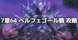 ベルフェゴール戦(7章64)の攻略とおすすめパーティ