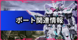 ポート関連情報