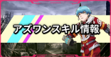アズワンスキル関連情報