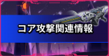 コア攻撃関連情報　各種データ、補正値等