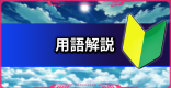 用語解説