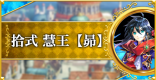 拾式(トーナメント20段) 攻略＆デッキ構成 | 慧王【昴】