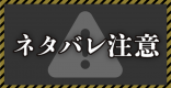 エンディング・続編について【ネタバレ】
