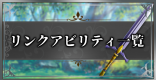 リンクアビリティの入手方法一覧