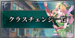 クラスチェンジのおすすめルート