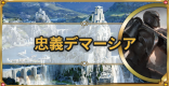 忠義デマーシアの最新デッキレシピ