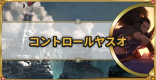 コントロールヤスオの最新デッキレシピ