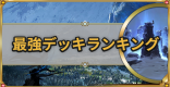 最強デッキ（Tier）ランキング