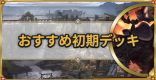 リセマラは必要？おすすめ初期デッキとその使い方も紹介！
