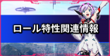 ロール特性関連情報