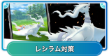 レシラムの対策！弱点とレイド攻略おすすめポケモン