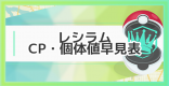 レシラムのCP・個体値早見表