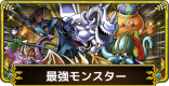 最強モンスター(キャラ)ランキング【最新版】