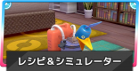 ウッウロボのレシピ一覧&シミュレーター