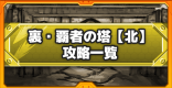裏覇者の塔〈北〉の攻略とクリア報酬まとめ