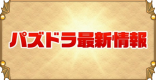 速報まとめと最新キャラ情報