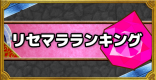 リセマラ当たりランキング最新版｜Tier表