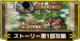 ストーリー攻略まとめ