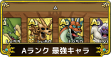 Aランクの最強モンスターランキング
