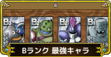 Bランクの最強モンスターランキング