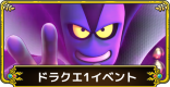 ドラクエ1イベントの最新情報【DQ1】