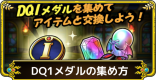 DQ1メダルの効率的な集め方と交換優先度