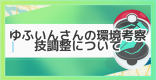 ゆふいんさんによる技調整レポート!環境の変化について