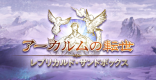 「レプリカルド･サンドボックス(砂箱)」攻略/進め方解説