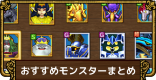 おすすめモンスターまとめ
