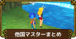 他国マスターの場所|マラソンのやり方