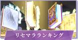 リセマラ当たりランキング(最新版)