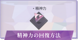 精神力の回復方法 | 余る時や足りない時の対処法