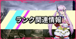 ランク関連情報