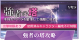 強者の塔の攻略とおすすめ編成