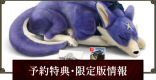 予約特典・限定版情報まとめ