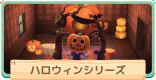 ハロウィン家具一覧とレシピの入手方法 | かぼちゃ家具