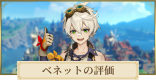 ベネットの評価とおすすめ聖遺物・武器