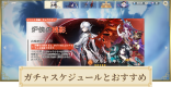 ガチャのスケジュール一覧とおすすめ