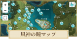 風神の瞳の場所(マップ)チェッカー