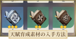 天賦素材の一覧と曜日別早見表