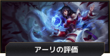 アーリの評価とおすすめビルド