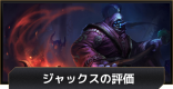 ジャックスの評価とおすすめビルド