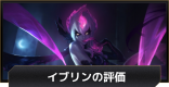 イブリンの評価とおすすめビルド