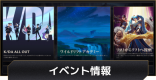 イベント情報と報酬まとめ