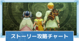 ストーリー攻略チャートまとめ