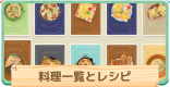 料理一覧と作り方 | レシピの入手方法