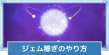 ジェム稼ぎの効率的なやり方 | 無限ジェム