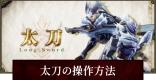 太刀の操作方法とコンボ | 立ち回り