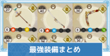 最強装備の作り方と特性まとめ
