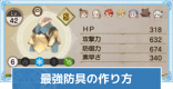 最強防具の作り方とおすすめ特性